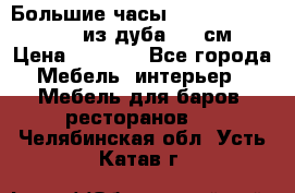 Большие часы Philippo Vincitore  из дуба  42 см › Цена ­ 4 200 - Все города Мебель, интерьер » Мебель для баров, ресторанов   . Челябинская обл.,Усть-Катав г.